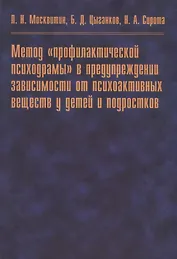 Метод "профилактической психодрамы" в предупреждении зависимости от психоактивных веществ у детей и подростков