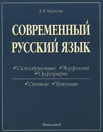 Современный русский язык