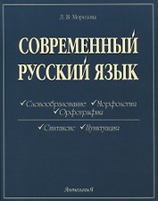 Современный русский язык