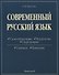 Современный русский язык - 0