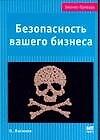 Безопасность вашего бизнеса