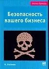 Безопасность вашего бизнеса
