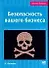 Безопасность вашего бизнеса - 0