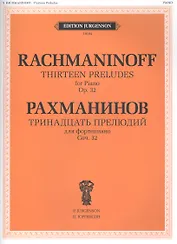 Тринадцать прелюдий для фортепиано. Соч. 32