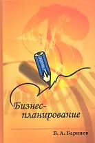 Бизнес-планирование: Учебное пособие. 3-е изд.