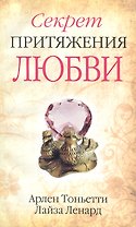 Секрет притяжения любви