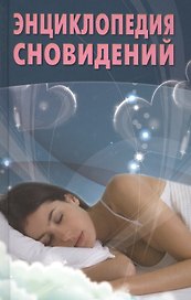 Энциклопедия сновидений