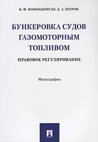 Бункеровка судов газомоторным топливом: правовое регулирование