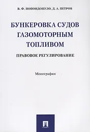 Бункеровка судов газомоторным топливом: правовое регулирование