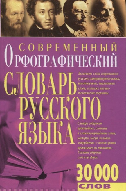 Русский язык  Буквоед Современный орфографический словарь русского языка 30 тыс.слов
