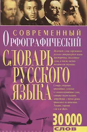 Современный орфографический словарь русского языка 30 тыс.слов