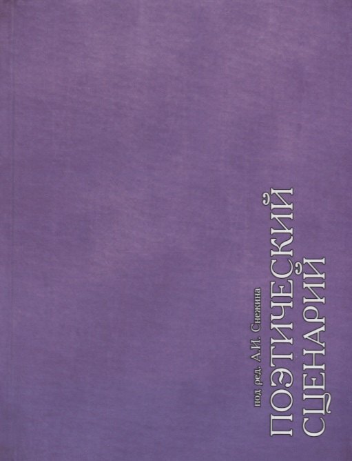 

Поэтический сценарий. Сборник статей