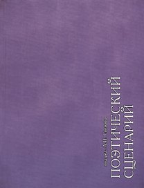 Поэтический сценарий. Сборник статей