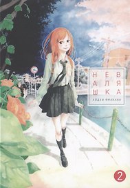 Неваляшка. Том 2 (Yajirobee). Манга