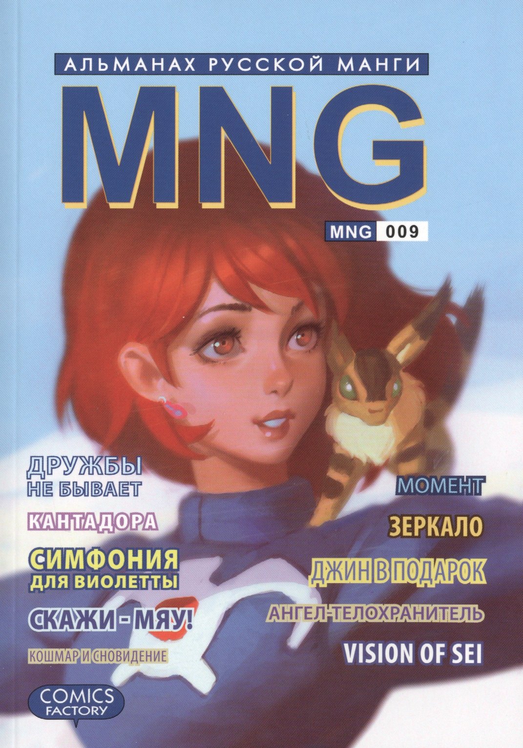 

MNG. Альманах русской манги. Выпуск 9