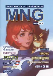 MNG. Альманах русской манги. Выпуск 9