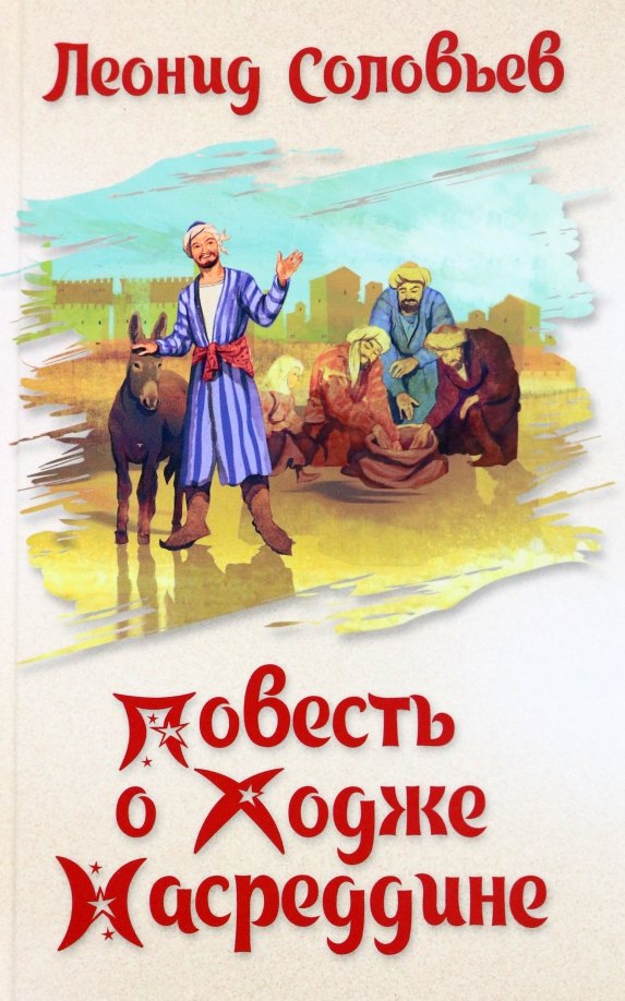 

Повесть о Ходже Насреддине