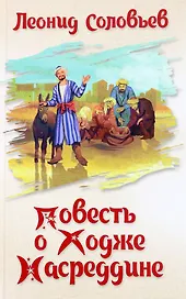 Повесть о Ходже Насреддине