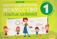 Изобразительное искусство. 1 класс. Альбом заданий (II полугодие)