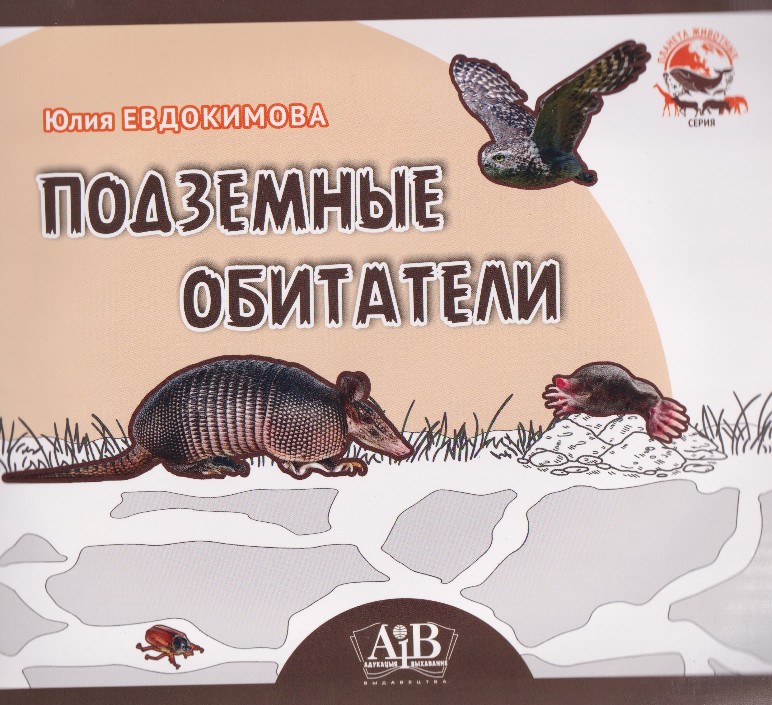 

Подземные обитатели