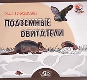 Подземные обитатели