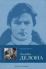 Загадки Делона