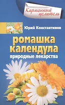 Ромашка, календула. Природные лекарства