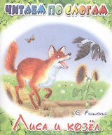 Лиса и козёл