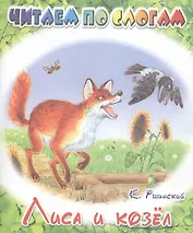 Лиса и козёл