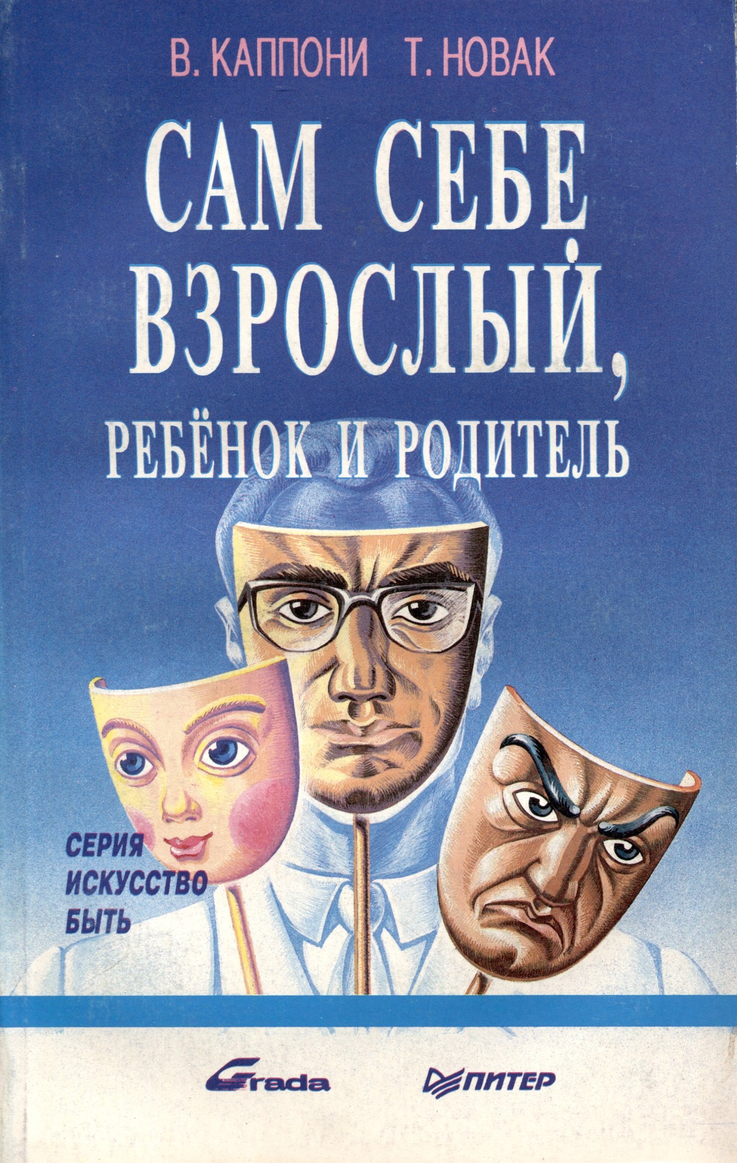 

Сам себе взрослый, ребенок и родитель