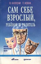 Сам себе взрослый, ребенок и родитель