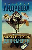 Райский уголок для смерти - 0