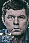 Записки уголовного барда - 0