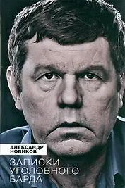 Записки уголовного барда