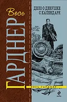 Дело о девушке с календаря : роман