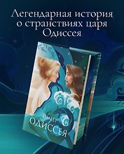 Одиссея (с илл.)