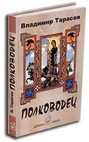 Полководец