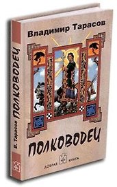 Полководец