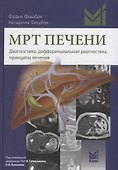 МРТ печени Диагностика дифференциальная диагностика принципы лечения (Фишбах) - 0