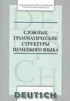 Сложные грамматические структуры немецкого языка Уч. пос. (м) Никифорова