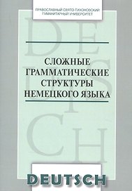 Сложные грамматические структуры немецкого языка Уч. пос. (м) Никифорова