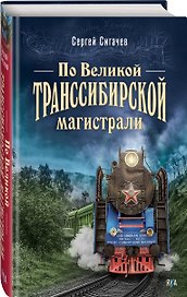 По Великой Транссибирской магистрали