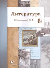 Литература. 6 класс. Рабочая тетрадь №2