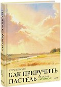 Как приручить пастель: полный курс от Елены Таткиной - 0