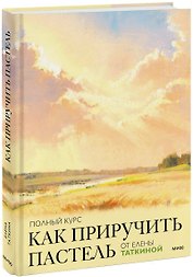Как приручить пастель: полный курс от Елены Таткиной