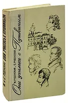 Они учились с Пушкиным