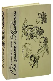 Они учились с Пушкиным