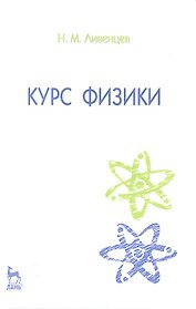 Курс физики: Учебник. 7-е изд.