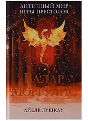 Валар Моргулис: Античный мир "Игры престолов"