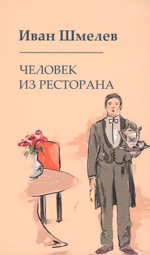

Человек из ресторана